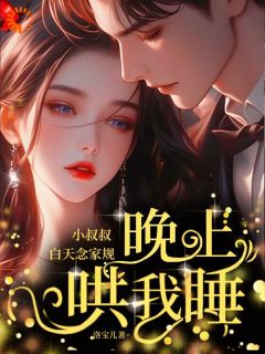 孟虞蔺渊全集小说_小叔叔白天念家规,晚上哄我睡完结版阅读