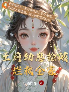 免费完结小说王府幼崽捡破烂救全家糯宝云舒无弹窗免费阅读