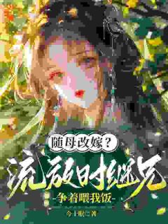 精彩小说沈云禾裴子墨随母改嫁?流放时继兄争着喂我饭全文目录畅读