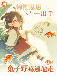 锦鲤崽崽一出手,兔子野鸡遍地走小说全集(绵绵赵翠兰)无弹窗广告阅读