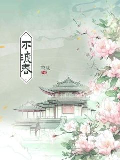 空弦写的小说不渡春在线阅读
