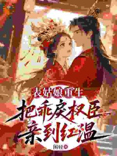 表姑娘重生，把乖戾权臣亲到红温苏璃谢屿by闲轻免费看