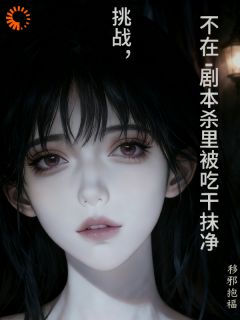 挑战，不在剧本杀里被吃干抹净（全本）柯寻念齐之远完整章节列表免费阅读