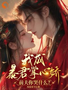 虞卿卿夜溟修小说<我成暴君掌心娇，前夫你哭什么？>全文在线阅读