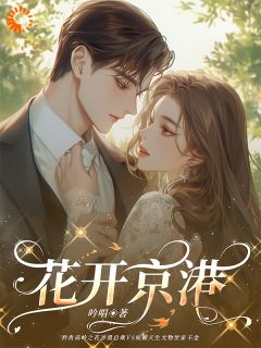 花开京港小说(完本)-秦晚沈孜渊无错版阅读