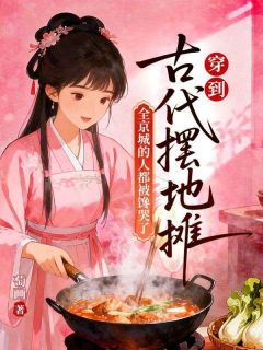 穿到古代摆地摊,全京城的人都被馋哭了在线阅读 苏兮萧瑾瑜免费小说精彩章节