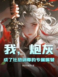 我，炮灰，成了社恐剑尊的专属嘴替姜茶魏沉樾小说全文章节阅读