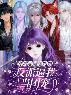 快手穿成恶雌想跑路，反派逼我当团宠小说全本章节大结局