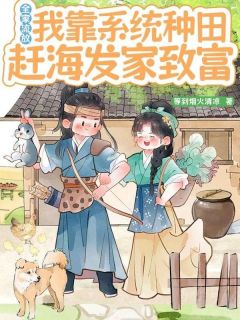 全家流放，我靠系统种田赶海发家致富梨初封柔大结局在线阅读