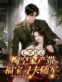 七零读心,掏空家产带福宝寻夫随军苏念陈耀祖小说_七零读心,掏空家产带福宝寻夫随军完结版阅读