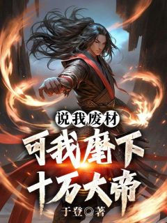 说我废材,可我麾下十万大帝小说百度云完整章节列表免费阅读