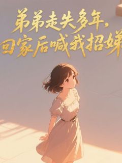 张浩小说弟弟走失多年,回家后喊我招娣免费阅读