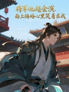 卫延沈青阿鸾小说章节目录阅读-将军他超会演,面上悔婚心里哭着求我在哪免费看