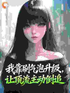 抖音我靠刷气泡升级，让顶流主动倒追小说章节阅读