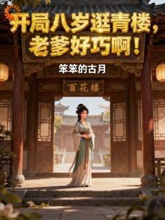 开局八岁逛青楼，老爹好巧啊！小说(完本)-林富贵林天豪无错版阅读