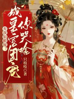 主人公温如清沈序川小说弃我如敝履？成皇室团宠你哭啥在线全文阅读