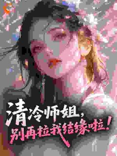 清冷师姐,别再拉我结缘啦!洛清璃萧云全章节完结版在线阅读
