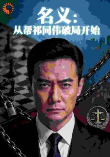 陈峰祁同伟名义：从帮祁同伟破局开始小说完整版