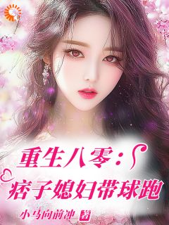 【抖音热推】许灵安向阳全文在线阅读-重生八零：痞子媳妇带球跑全章节目录