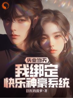 失业当天,我绑定快乐神豪系统小说的书名是什么