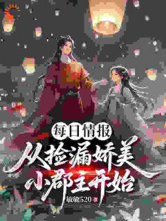 每日情报，从捡漏娇美小郡主开始【全章节】林逍楚梦远完结版免费阅读