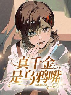 真千金是乌鸦嘴快手热推张娜小玉孤儿免费阅读