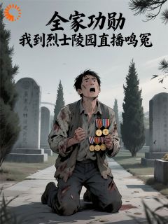 全家功勋，我到烈士陵园直播鸣冤小说主角是林修李思琪全文完整版阅读