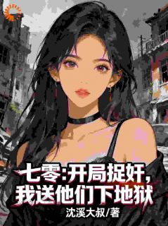 值得熬夜看完的七零：开局捉奸，我送他们下地狱小说阅读