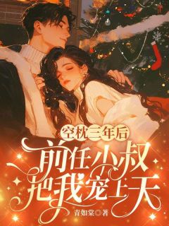 空枕三年后,前任小叔把我宠上天(新书)小说_林溪佟聿怀阅读