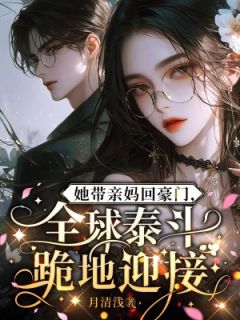 快手她带亲妈回豪门,全球泰斗跪地迎接小说全本章节大结局