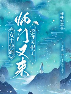 私藏读物女主快跑,师门又来挖你灵根了!云和月沈轻灵完结版免费阅读