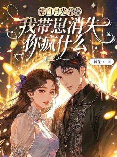 陪白月光孕检,我带崽消失你疯什么林初一薄言深小说全文-陪白月光孕检,我带崽消失你疯什么小说