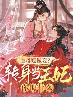主母贬做妾？转身当王妃你悔什么(新书)大结局在线阅读