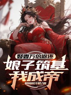 小说娶妻万倍返还,娘子筑基我成帝!主角为楚枫苏清秋免费阅读