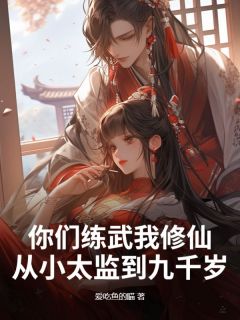 你们练武我修仙，从小太监到九千岁李怀玉赵庭曹魏源-爱吃鱼的瞄小说