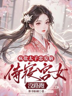 精彩小说沈妱萧延礼疯批太子恋爱脑，侍寝宫女没路跑全文目录畅读