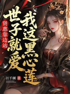 贤惠靠边站，世子就爱我这黑心莲免费阅读全文，主角谢绫玥萧云墨小说完整版