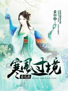 全章节小说寒风过境春儿香希衍最新阅读