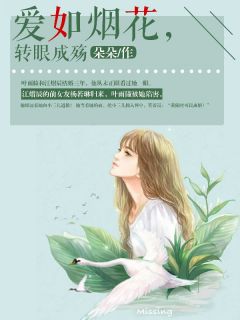 热门推荐爱如烟花，转眼成殇by朵朵小说正版在线