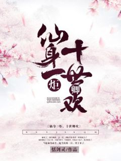 仙身一炬，十世卿欢石溪易淮离夕薇儿仙身一炬，十世卿欢全文免费阅读【完整章节】