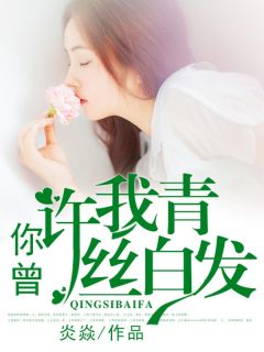 火爆你曾许我青丝白发小说，主角是顾梦菲欧阳朔潘小冉在线阅读全文无删减