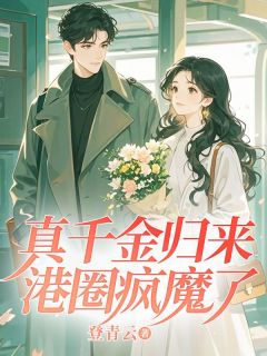 真千金归来，港圈疯魔了小说(完结)-秦挽秦勉章节阅读