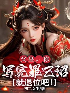 百度贴吧小说父皇，你写完罪己诏就退位吧！，主角林千寒林渊全文免费