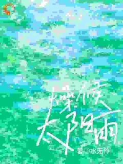 燥候太阳雨免费阅读全文，主角明喜宗游小说完整版