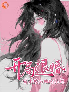 宋听禾余潮舟小说哪里可以看 小说开局退婚！前未婚夫他玩不起全文免费阅读