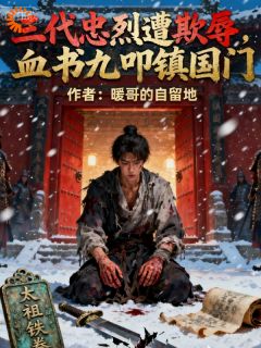 龙晨赵无忌全章节阅读-三代忠烈遭欺辱？血书九叩镇国门全文分享阅读