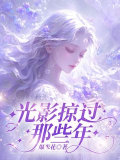 【热文】光影掠过那些年主角谢深苏琉音小说全集免费阅读