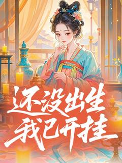 主角归晚时简小说完整版最新章节-还没出生，我已开挂免费阅读全文