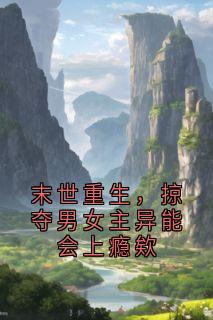 乔诗诗乔北望小说末世重生,掠夺男女主异能会上瘾欸免费阅读