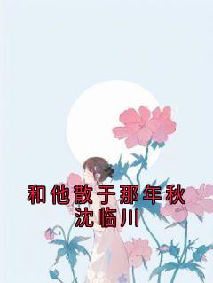 老书虫书荒推荐和他散于那年秋沈临川txt小说阅读